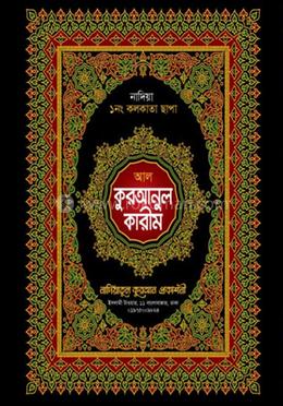 আল কুরআনুল কারীম/ ১নং অফসেট