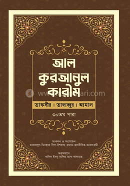 আল কুরআনুল কারীম ৩০ পারা image
