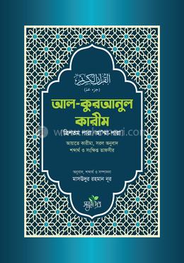 আল-কুরআনুল কারীম - ত্রিশতম পারা/আ’ম্মা পারা image