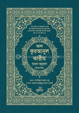 আল-কুরআনুল কারীম বাংলা অনুবাদ - উপর-নিচ image