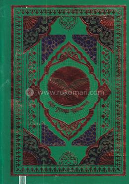 আল-কুরআনুল কারীম বড় সাইজ