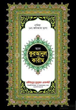 আল কুরআনুল কারীম /বক্স কভার সহ - ৬ নং কলিকাতা ছাপা