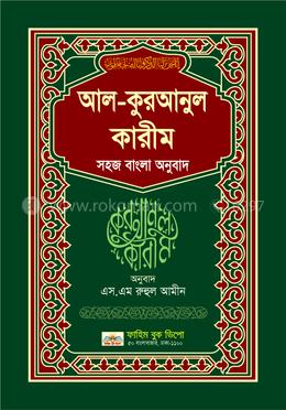 আল কুরয়ানুল কারীম (সহজ বাংলা অনুবাদ)