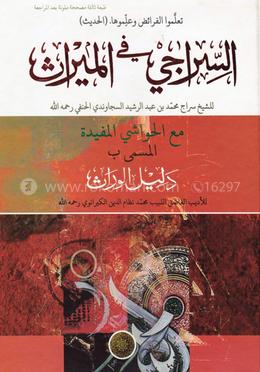السراجي في الميراث (আস সিরাজী ফিল মিরাছ)(হার্ড কভার) image
