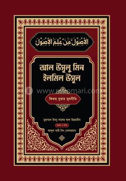 আল উসূলু মিন ইলমিল উসূল image