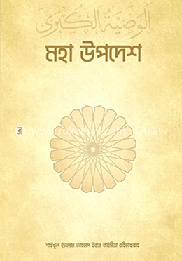 আল ওয়াছীইয়াতুল কুবরা - মহাউপদেশ