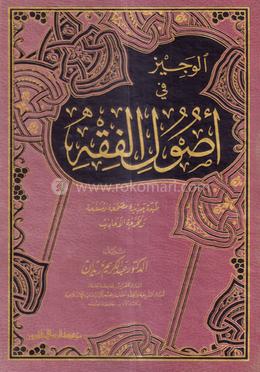 الوجيز في اصول الفقه (আল ওয়াজিযু ফী উসুলিল ফিকহি)