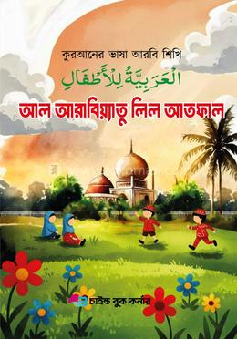 আল আরাবিয়্যাতু লিল আতফাল ১