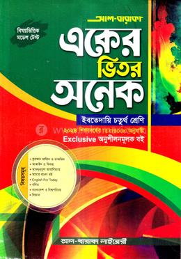 আল-বারাকা একের ভিতর অনেক - ইবতেদায়ি চতুর্থ শ্রেনি image