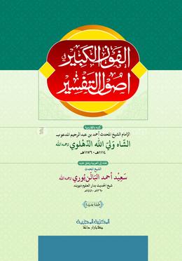 আল ফাউযুল কাবির 