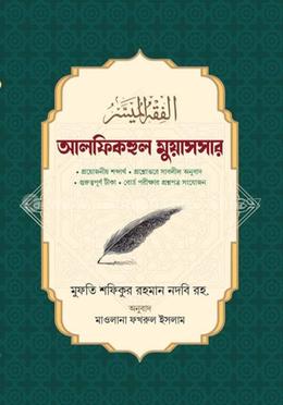 আল ফিকহুল মুয়াসসার  - বাংলা 