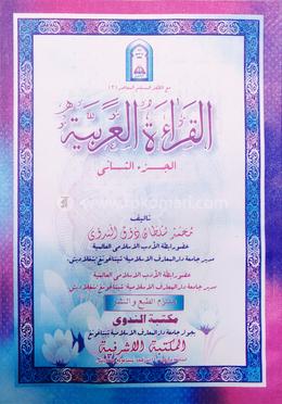 আল ক্বেরাআতুল আরাবিয়্যাহ - ২য় খন্ড (আরবী-বাংলা) image