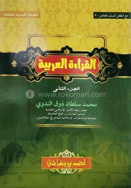 আল ক্বেরাআতুল আরাবিয়্যাহ ২য় খণ্ড আরবী-বাংলা - কম্পিউটার কম্পোজ 