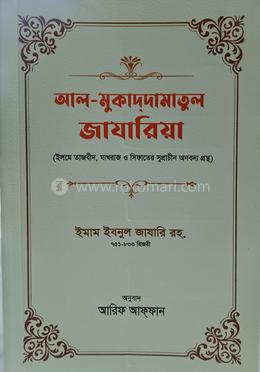 আল মুক্কাদামাতুল জাযারিয়া image