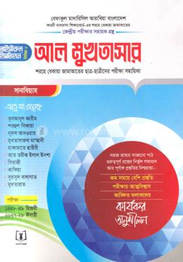 আল-মুখতাসার সানাবিয়্যাহ - শরহে বেকায়া জামাআতের ছাত্র-ছাত্রীদের পরীক্ষা সহায়িকা image