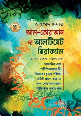 আল কুরআন দ্য আলটিমেট মিরাক্যাল image