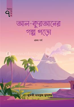 আল-কুরআনের গল্প পড়ো - প্রথম পর্ব image