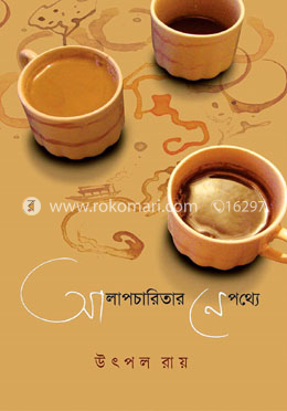 আলাপচারিতার নেপথ্যে