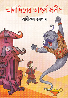 আলাদিনের আশ্চর্য প্রদীপ image