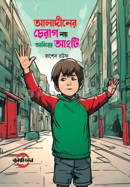 আলাদীনের চেরাগ নয় আবিরের আংটি