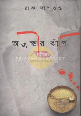 অলক্ষীর ঝাঁপি