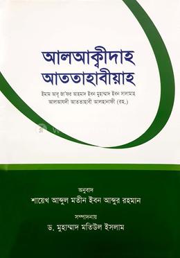 আলআক্বীদাহ আততাহাবীয়াহ 