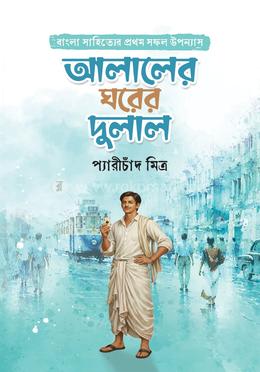 আলালের ঘরের দুলাল 