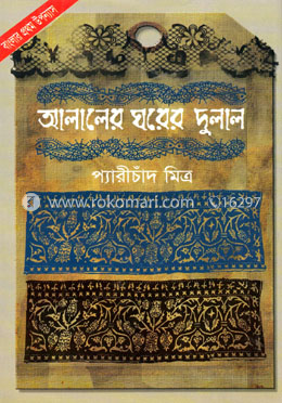 আলালের ঘরে দুলাল image