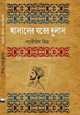 আলালের ঘরের দুলাল image