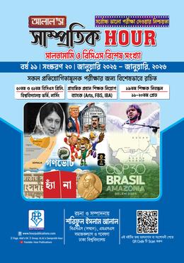 আলাল’স সাম্প্রতিক আওয়ার-২০তম সংস্করণ: জুলাই ২০২৪ - জানুয়ারি ২০২৬