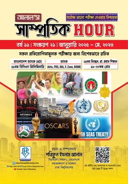 আলাল’স সাম্প্রতিক আওয়ার-২১তম সংস্করণ: জানুয়ারি ২০২৫ - মে, ২০২৬
