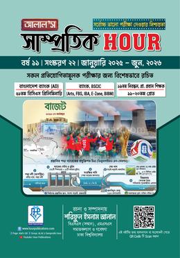 আলাল’স সাম্প্রতিক আওয়ার-২২তম সংস্করণ: জানুয়ারি ২০২৫ - জুন, ২০২৬