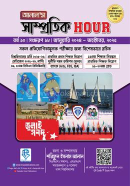 আলাল’স সাম্প্রতিক আওয়ার: জানুয়ারি ২০২৪ - অক্টোবর ২০২৫