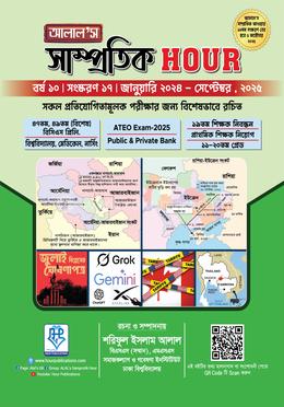 আলাল’স সাম্প্রতিক আওয়ার: জানুয়ারি ২০২৪ - সেপ্টেম্বর ২০২৫