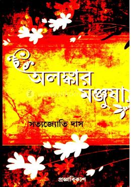 অলংকার মঞ্জুষা 