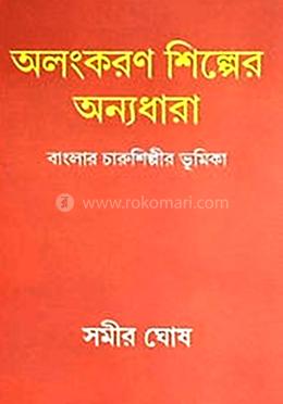 অলংকরণ শিল্পের অন্যধারা