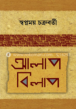 আলাপ বিলাপ