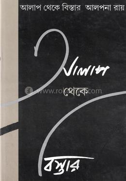 আলাপ থেকে বিস্তার image