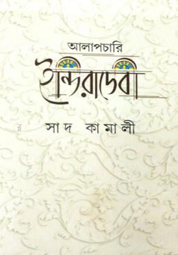 আলাপচারি ইন্দিরা দেবী