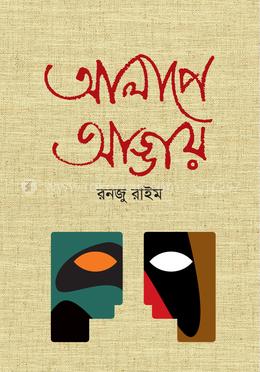 আলাপে আড্ডায় image