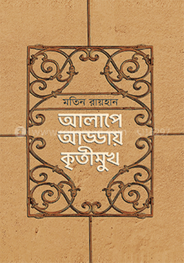 আলাপে আড্ডায় কৃতীমুখ image