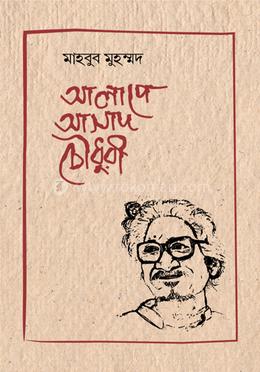 আলাপে আসাদ চৌধুরী 