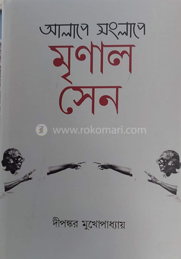 আলাপে সংলাপে মৃণাল সেন image