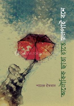 অলৌকিক ছাতা হাতে জলপাই বনে