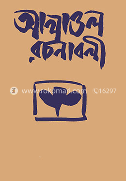আলাওল রচনাবলী