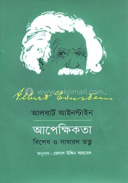 অ্যালবার্ট আইনস্টাইন আপেক্ষিকতা : বিশেষ ও সাধারণ তত্ত্ব image