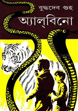অ্যালবিনো ১ image