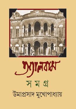 অ্যালবাম সমগ্র ৩ 
