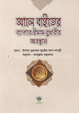 আলে বাইতের ব্যাপারে ইমাম বুখারীর অবস্থান 