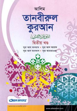 আলিম তানবীরুল কুরআন - ২য় খণ্ড